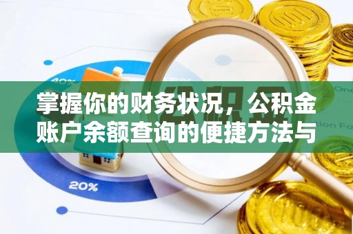 峡江掌握你的财务状况，公积金账户余额查询的便捷方法与重要性