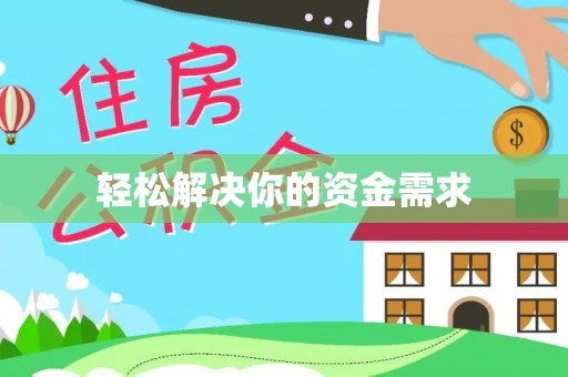峡江轻松解决你的资金需求