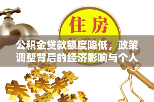 峡江公积金贷款额度降低，政策调整背后的经济影响与个人应对策略