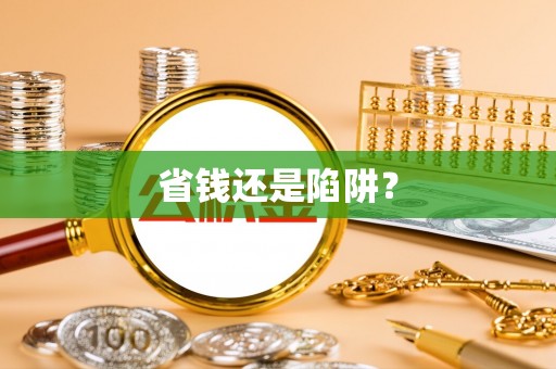 峡江省钱还是陷阱？