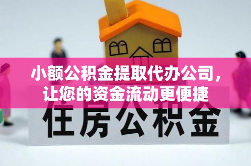 峡江小额公积金提取代办公司，让您的资金流动更便捷