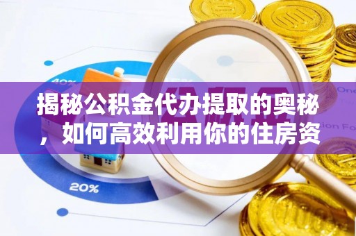 峡江揭秘公积金代办提取的奥秘，如何高效利用你的住房资金