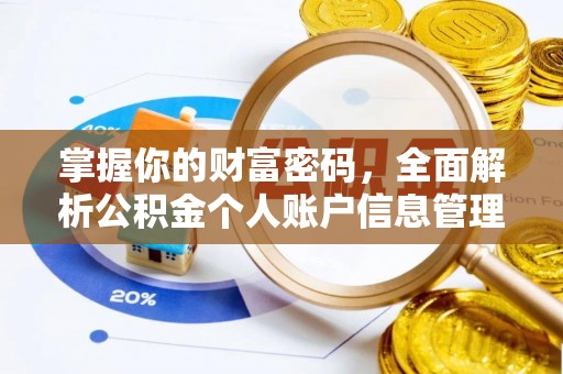 峡江掌握你的财富密码，全面解析公积金个人账户信息管理与优化