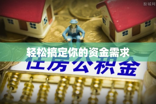 峡江轻松搞定你的资金需求