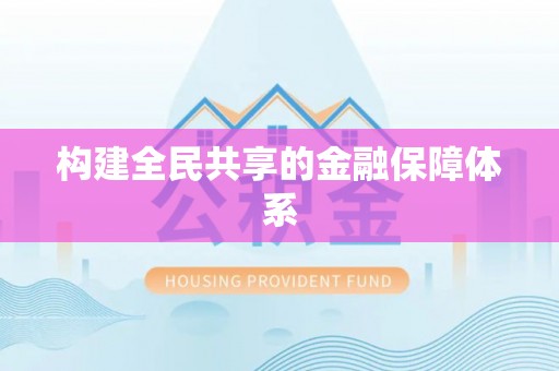 峡江构建全民共享的金融保障体系