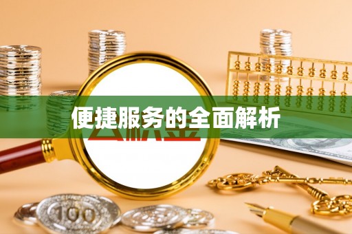 峡江便捷服务的全面解析