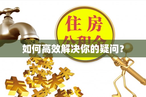 峡江如何高效解决你的疑问？