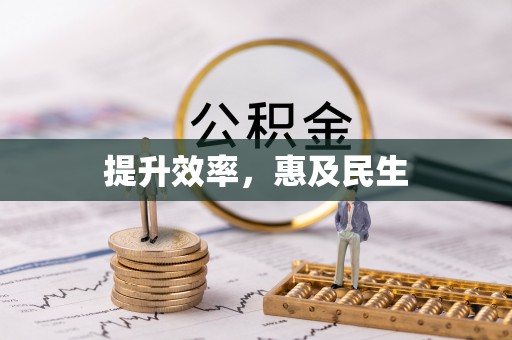峡江提升效率，惠及民生