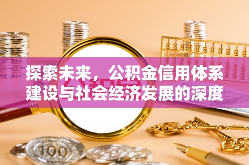 峡江探索未来，公积金信用体系建设与社会经济发展的深度融合