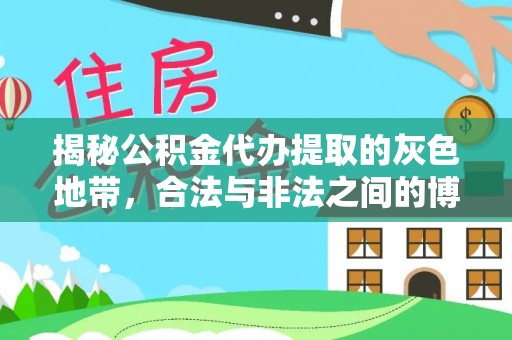 峡江揭秘公积金代办提取的灰色地带，合法与非法之间的博弈