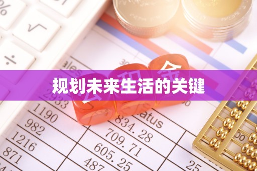 峡江规划未来生活的关键
