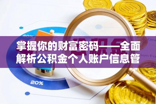 峡江掌握你的财富密码——全面解析公积金个人账户信息管理与优化