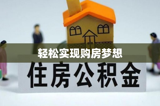 峡江轻松实现购房梦想