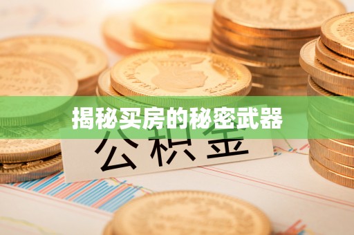峡江揭秘买房的秘密武器