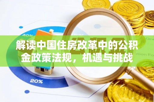 峡江解读中国住房改革中的公积金政策法规，机遇与挑战