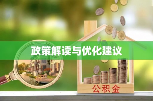 峡江政策解读与优化建议