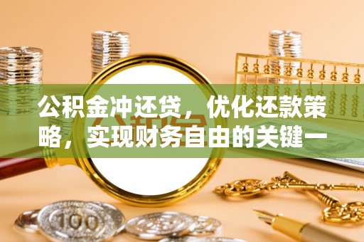 峡江公积金冲还贷，优化还款策略，实现财务自由的关键一步