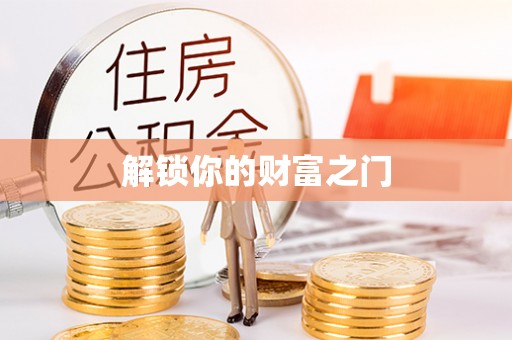 峡江解锁你的财富之门