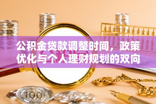 峡江公积金贷款调整时间，政策优化与个人理财规划的双向考量