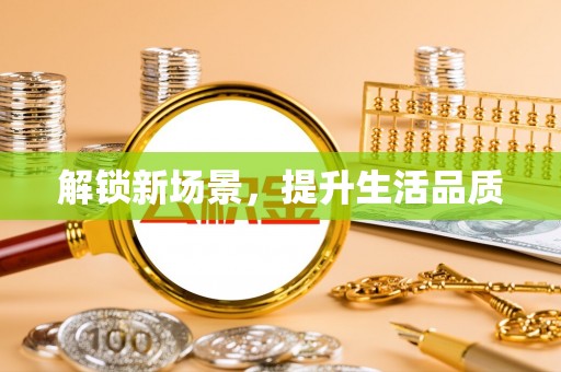 峡江解锁新场景，提升生活品质
