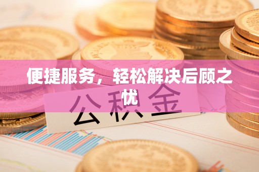 峡江便捷服务，轻松解决后顾之忧