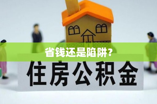 峡江省钱还是陷阱？