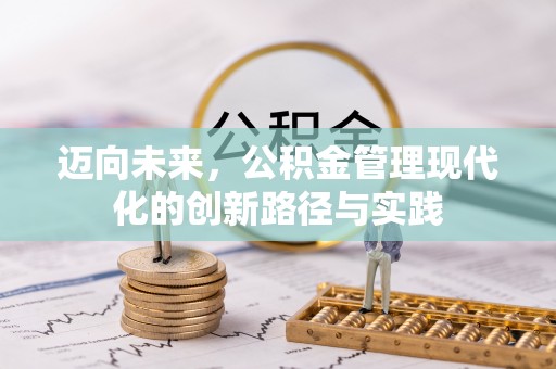 峡江迈向未来，公积金管理现代化的创新路径与实践
