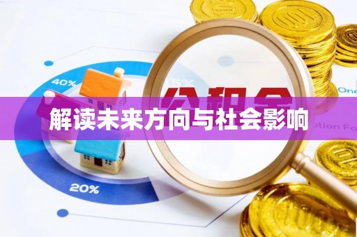 峡江解读未来方向与社会影响