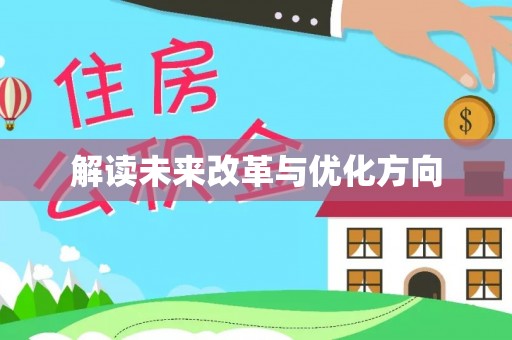 峡江解读未来改革与优化方向