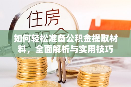峡江如何轻松准备公积金提取材料，全面解析与实用技巧