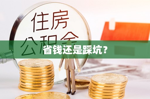 峡江省钱还是踩坑？
