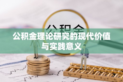 峡江公积金理论研究的现代价值与实践意义