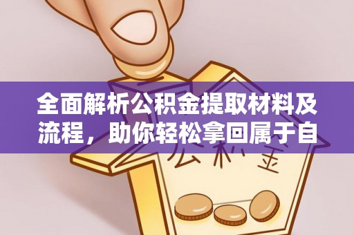 峡江全面解析公积金提取材料及流程，助你轻松拿回属于自己的钱
