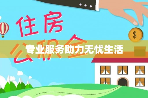 峡江专业服务助力无忧生活