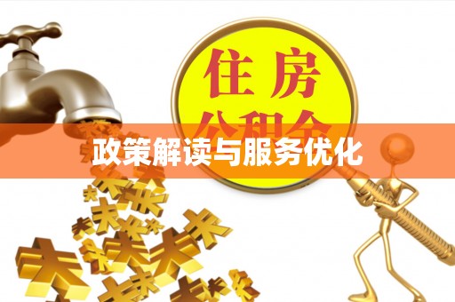 峡江政策解读与服务优化