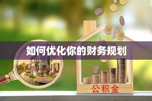 峡江如何优化你的财务规划