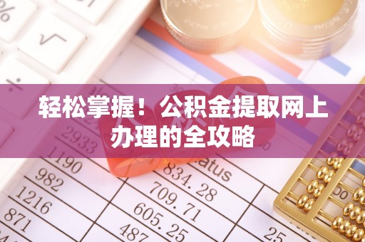 峡江轻松掌握！公积金提取网上办理的全攻略