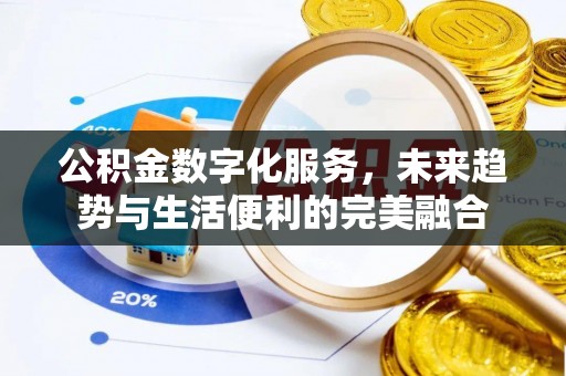 峡江公积金数字化服务，未来趋势与生活便利的完美融合