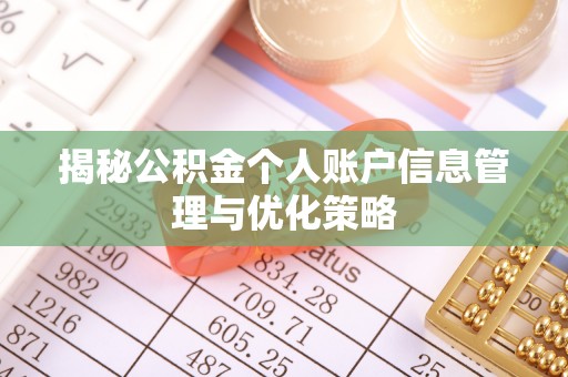 峡江揭秘公积金个人账户信息管理与优化策略