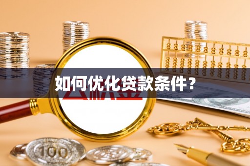 峡江如何优化贷款条件？