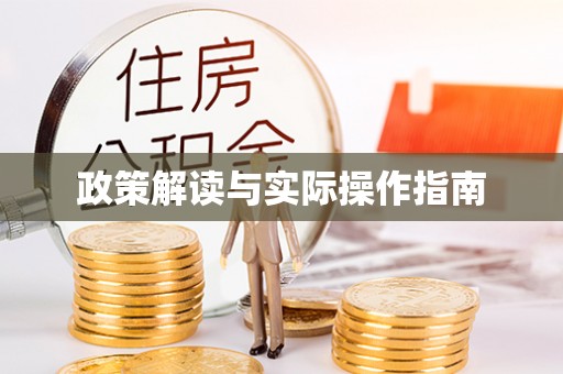 峡江政策解读与实际操作指南