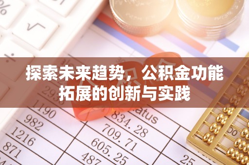 峡江探索未来趋势，公积金功能拓展的创新与实践