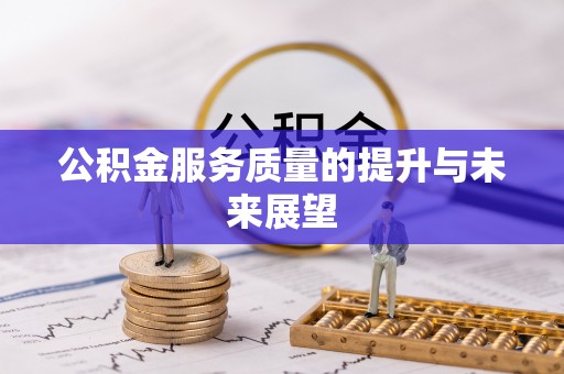 峡江公积金服务质量的提升与未来展望