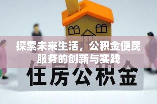 峡江探索未来生活，公积金便民服务的创新与实践