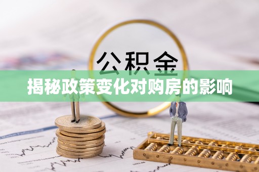 峡江揭秘政策变化对购房的影响
