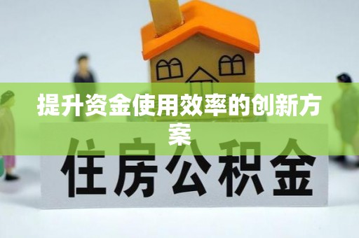 峡江提升资金使用效率的创新方案
