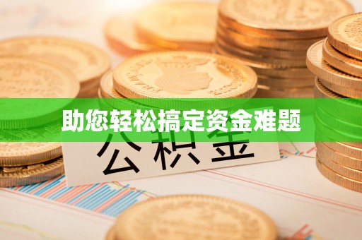 峡江助您轻松搞定资金难题