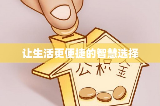 峡江让生活更便捷的智慧选择