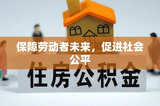 峡江保障劳动者未来，促进社会公平