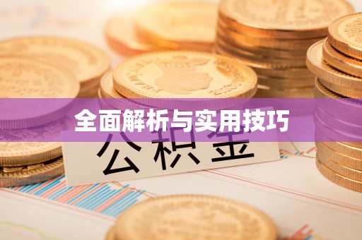 峡江全面解析与实用技巧